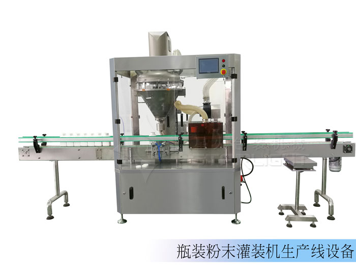 粉末定量灌裝機/瓶裝粉末灌裝機生產(chǎn)線設備
